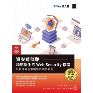 【MyBook】資安這條路：領航新手的Web Security指南，以自建漏洞環境學習網站安全(電子書)