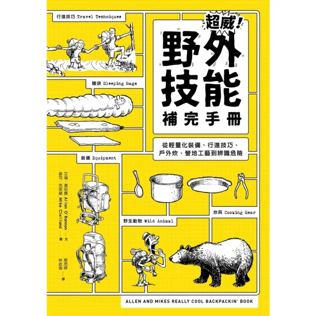 【momoBOOK】超威！野外技能補完手冊：從輕量化裝備、行進技巧、戶外炊煮、營地工藝到辨識危險(電子書)