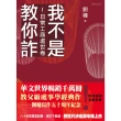 【MyBook】我不是教你詐Ⅰ：日常工商處世卷（跨世代經典決定版）(電子書)