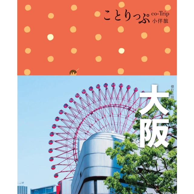 【MyBook】大阪小伴旅：co-Trip日本系列4（修訂三版）(電子書)
