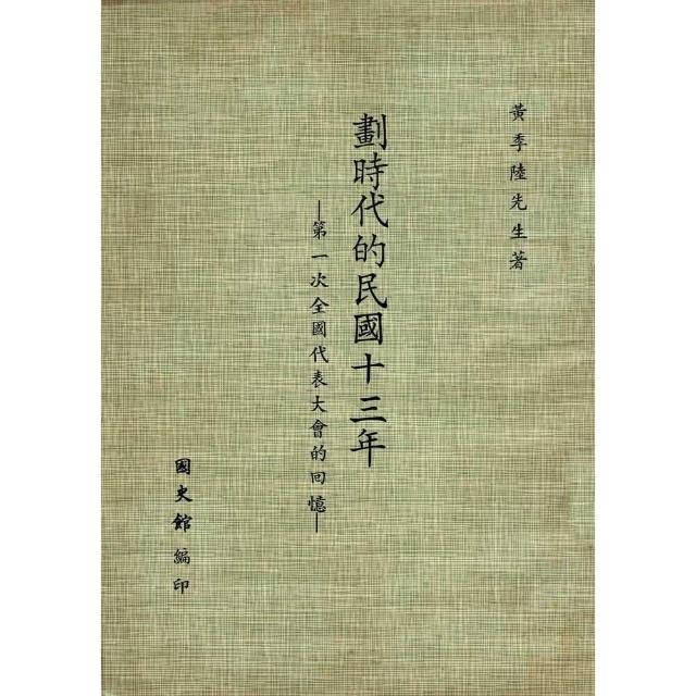 【momoBOOK】劃時代的民國十三年：第一次全國代表大會的回憶(電子書)