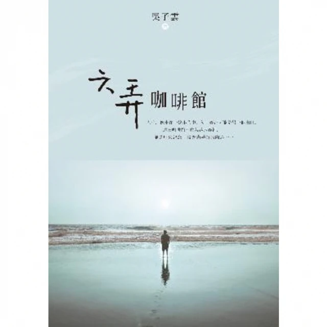 【MyBook】六弄咖啡館(電子書)