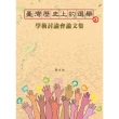 【MyBook】臺灣歷史上的選舉：學術討論會論文集(電子書)