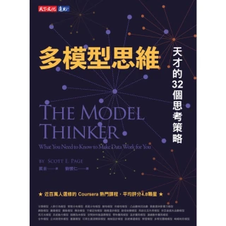 【MyBook】多模型思維：天才的32個思考策略(電子書)
