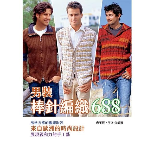 【momoBOOK】棒針編織688男裝(電子書)