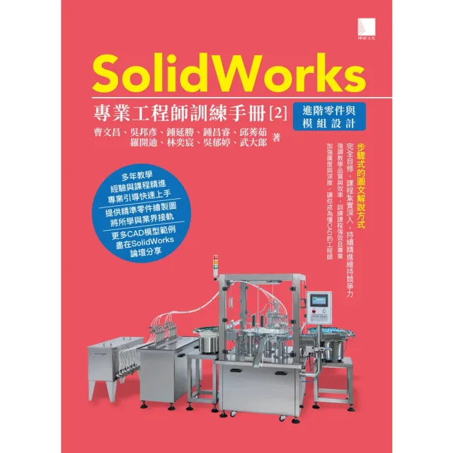 【momoBOOK】SolidWorks專業工程師訓練手冊 2 －進階零件與模組設計(電子書)