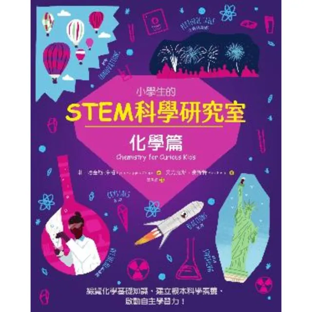 【MyBook】小學生的STEM科學研究室：化學篇(電子書)