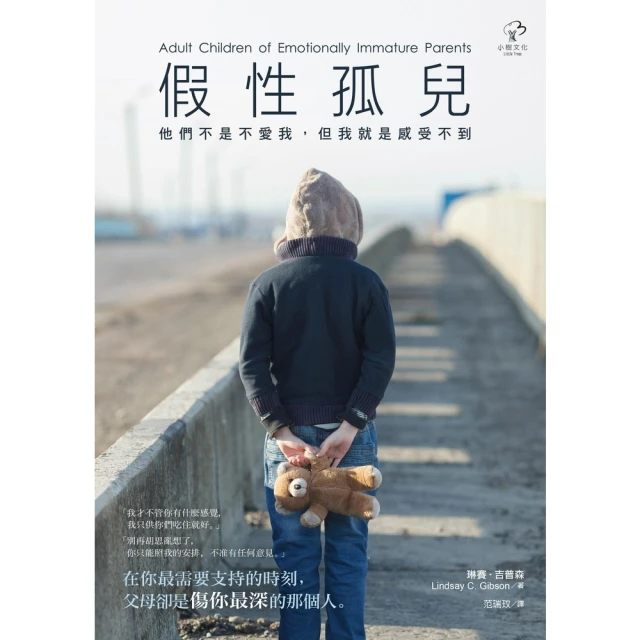 【MyBook】假性孤兒：他們不是不愛我，但我就是感受不到 二版(電子書)