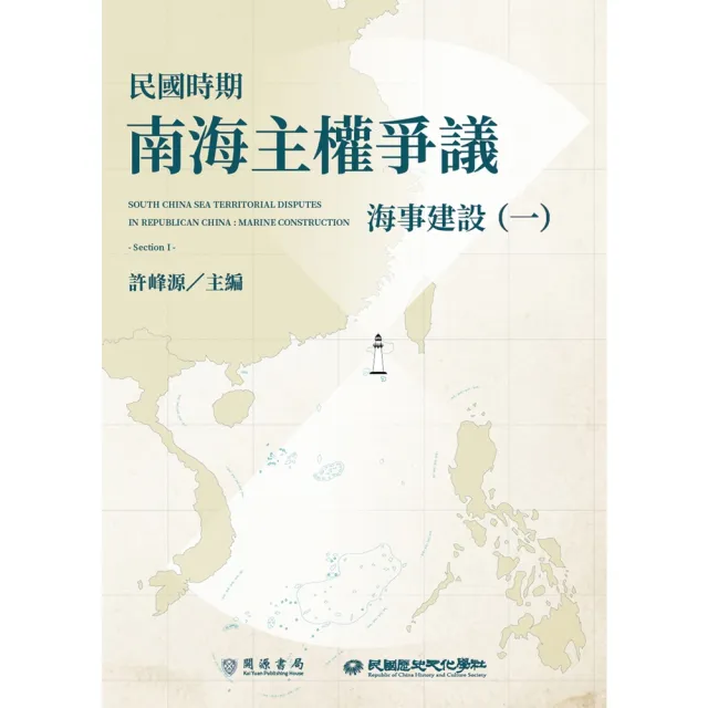 【momoBOOK】民國時期南海主權爭議：海事建設（一）(電子書)