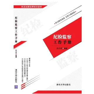 【MyBook】紀檢監察工作手冊（簡體書）(電子書)
