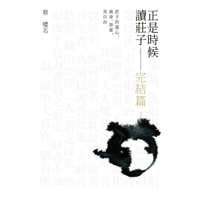 【momoBOOK】正是時候讀莊子 完結篇(電子書)