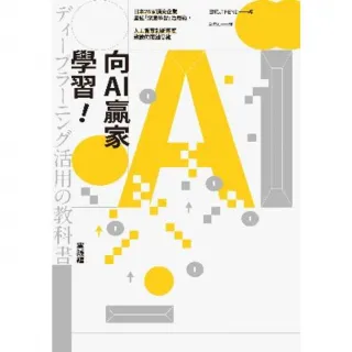 【MyBook】向AI贏家學習！：日本26家頂尖企業最強「深度學習」活用術，人工智慧創新專案致(電子書)