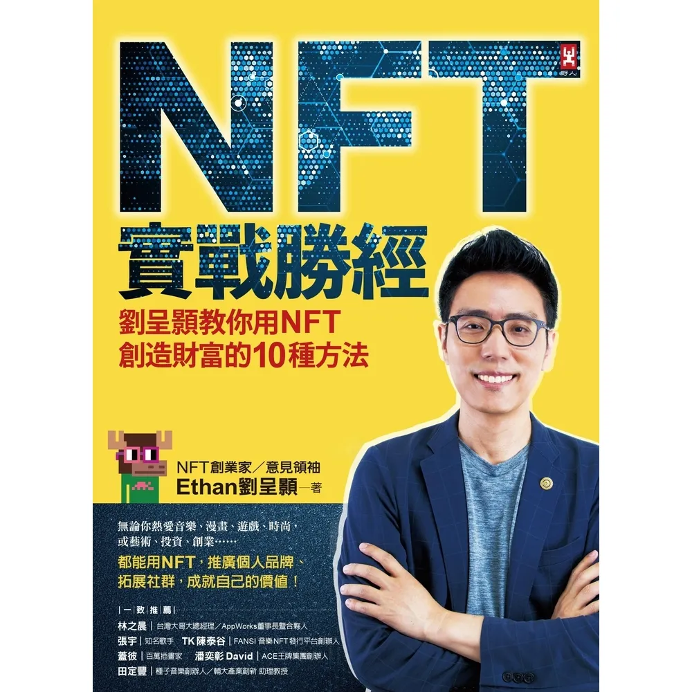 【momoBOOK】NFT實戰勝經：劉呈顥教你用NFT創造財富的10種方法(電子書)