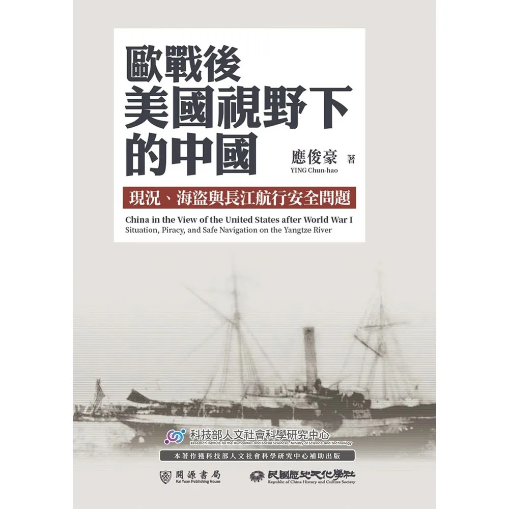 【MyBook】歐戰後美國視野下的中國：現況、海盜與長江航行安全問題(電子書)