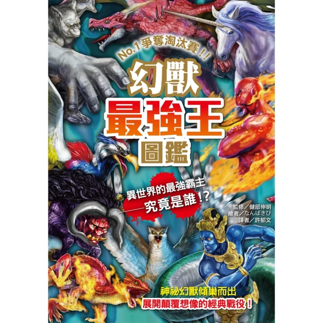 【momoBOOK】幻獸最強王圖鑑 新版(電子書)