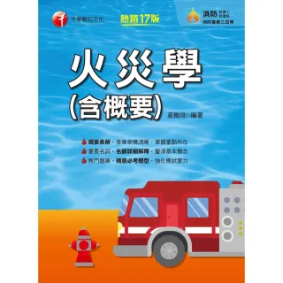 【MyBook】113年火災學 含概要 消防設備士(電子書)