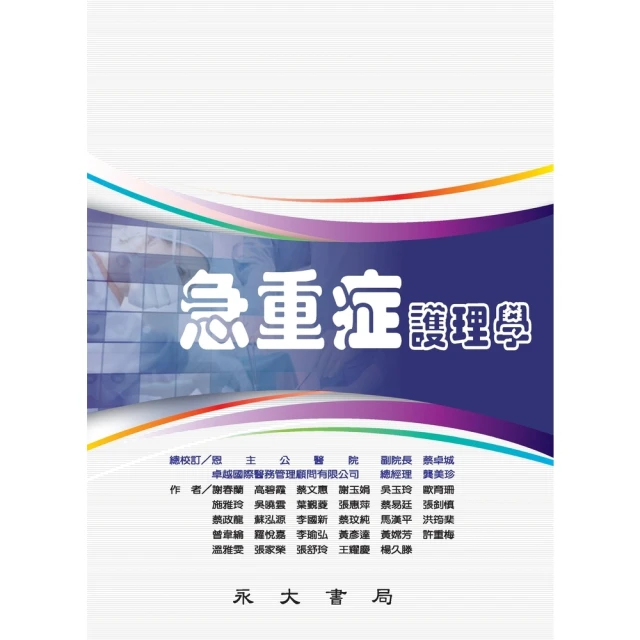 【MyBook】急重症護理學(電子書)