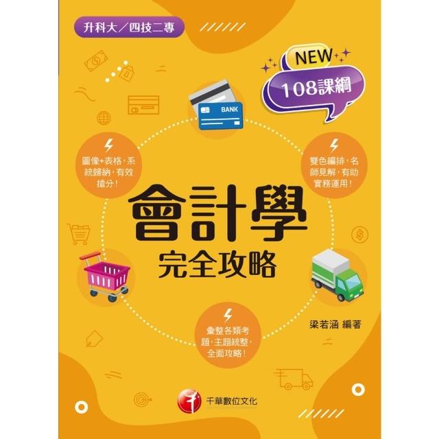 【momoBOOK】112年會計學完全攻略 升科大四技(電子書)