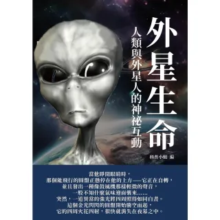 【MyBook】外星生命：人類與外星人的神祕互動(電子書)