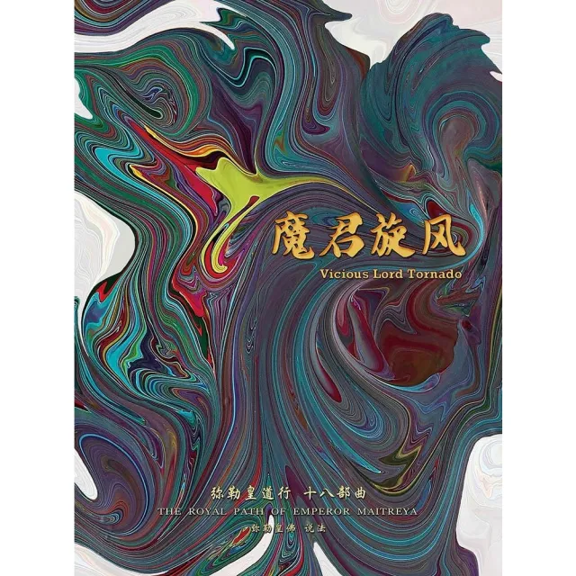 【MyBook】弥勒皇道行十八部曲 魔君旋☆ 简体字版(電子書)