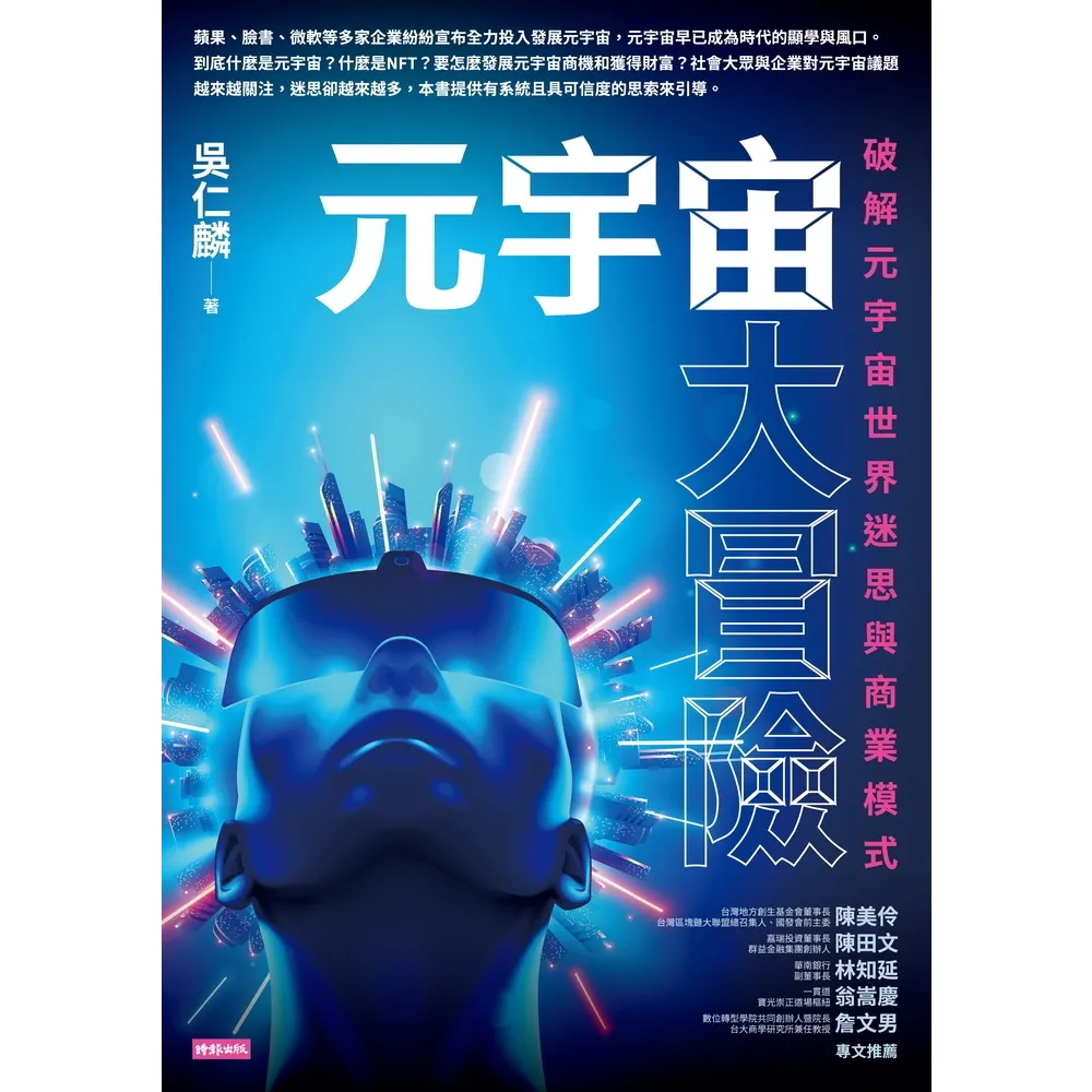 【momoBOOK】元宇宙大冒險：破解元宇宙世界迷思與商業模式(電子書)