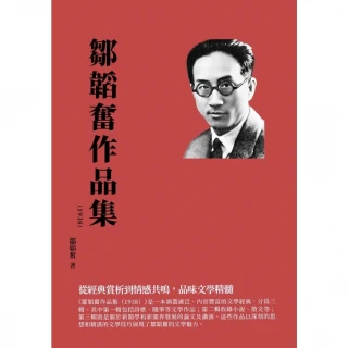 【MyBook】鄒韜奮作品集（1938）：從經典賞析到情感共鳴，品味文學精髓(電子書)