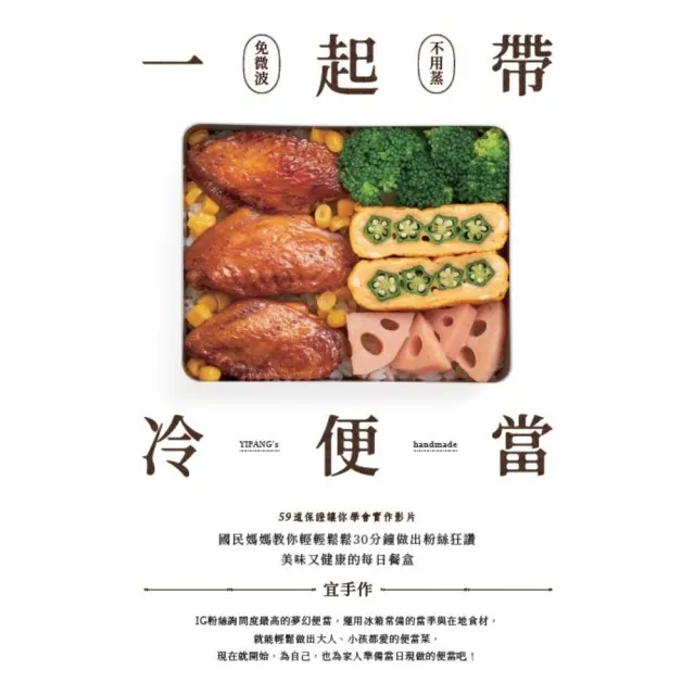 【MyBook】一起帶．冷便當：國民媽媽教你輕輕鬆鬆30分鐘，做出粉絲狂讚、美味又健康的每日餐(電子書)