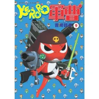 【MyBook】KERORO軍曹  9(電子漫畫)