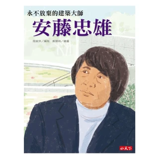 【MyBook】永不放棄的建築大師：安藤忠雄(電子書)