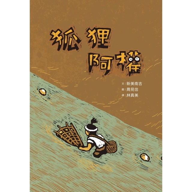 【momoBOOK】狐狸阿權(電子書)