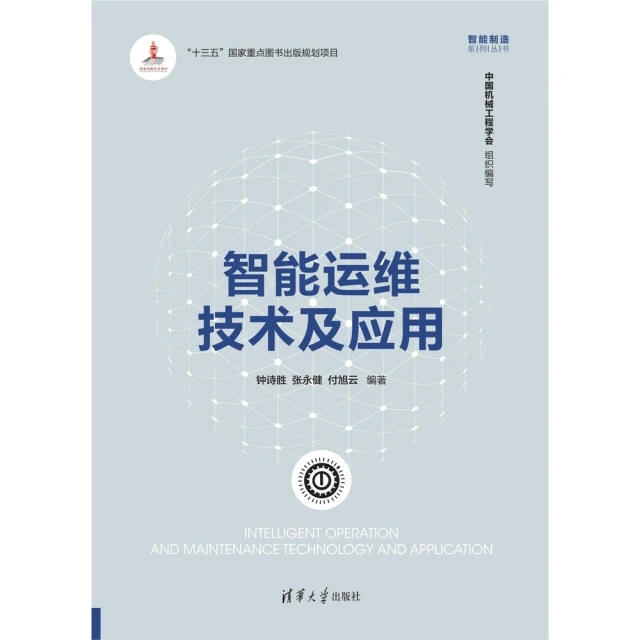 【MyBook】智能運維技術及應用（簡體書）(電子書)
