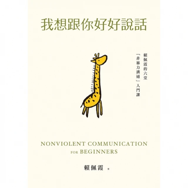 【MyBook】我想跟你好好說話：賴佩霞的六堂「非暴力溝通」入門課(電子書)