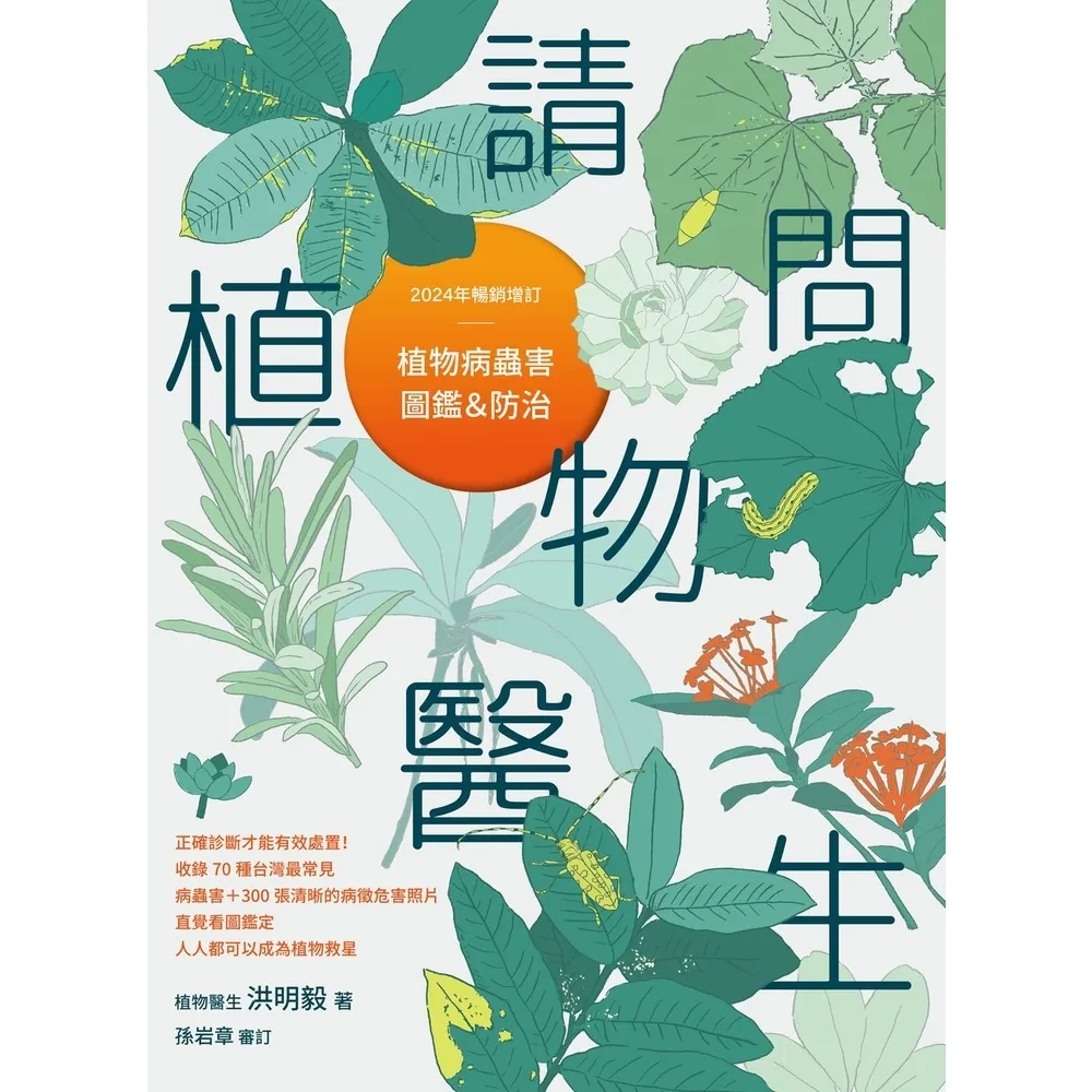 【momoBOOK】請問植物醫生：植物病蟲害圖鑑與防治（2024年暢銷增訂）(電子書)