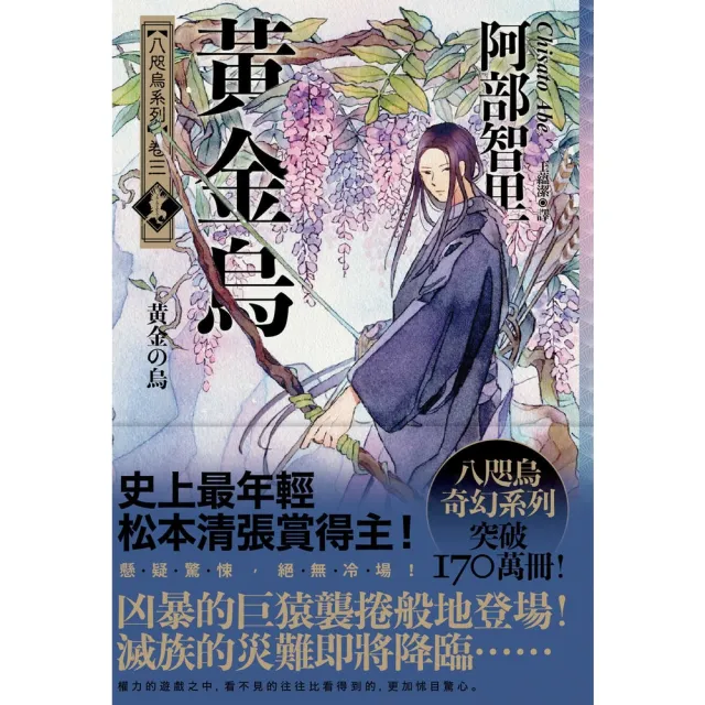 【MyBook】黃金烏【史上最年輕松本清張賞得主】：八咫烏系列．卷三(電子書)