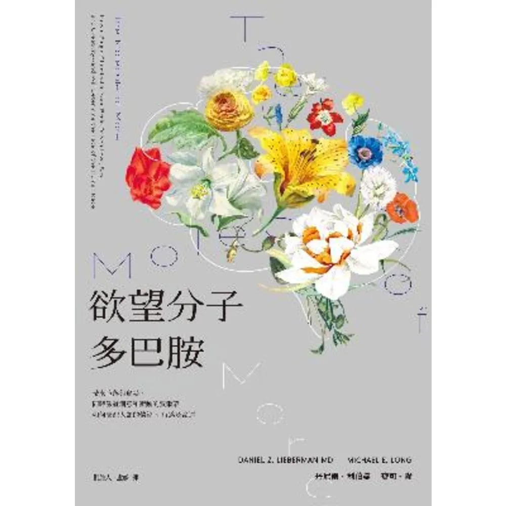 【MyBook】欲望分子多巴胺：帶來墮落與貪婪、同時激發創意和衝動的賀爾蒙，如何支配人類的情緒(電子書)