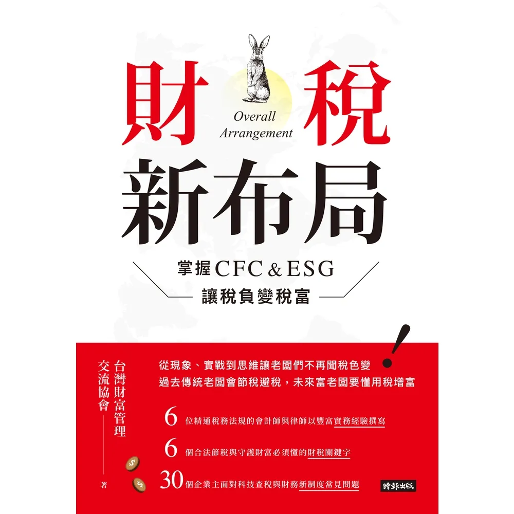 【MyBook】財稅新布局：掌握CFC&ESG讓稅負變稅富(電子書)