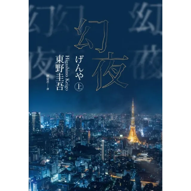 【MyBook】幻夜（上）（經典回歸版）(電子書)