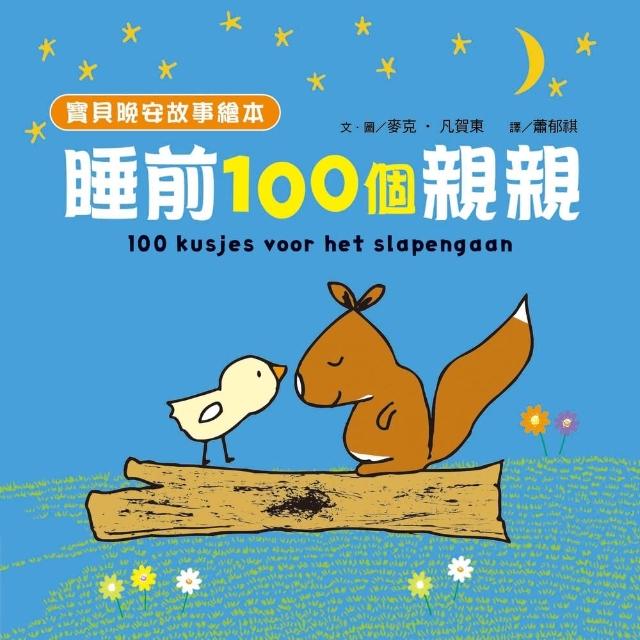 【momoBOOK】【寶貝晚安故事繪本】睡前一百個親親(電子書)