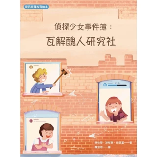 【MyBook】偵探少女事件簿:瓦解醜人研究社(電子書)