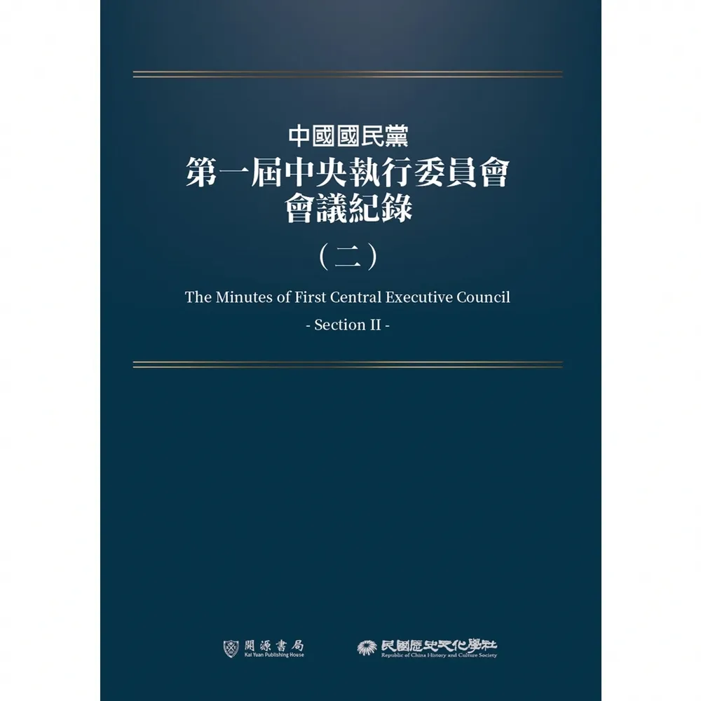 【momoBOOK】中國國民黨第一屆中央執行委員會會議紀錄（二）(電子書)