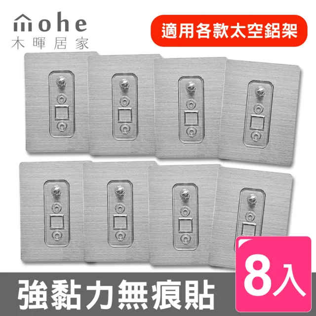 【mohe 木暉居家】4包8入加大款超強黏力螺絲無痕貼(適用各式太空鋁收納架系列 防水 黏性超強)