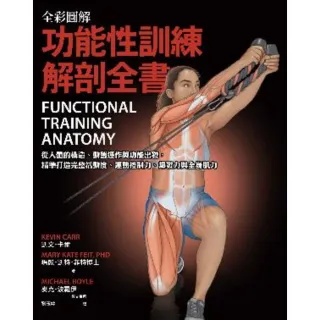 【MyBook】全彩圖解．功能性訓練解剖全書：從人體的構造、動態運作與功能出發(電子書)