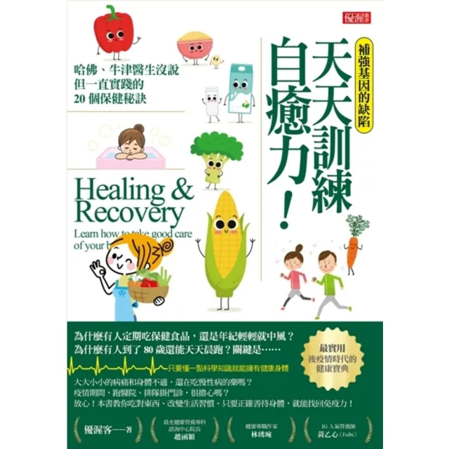 【momoBOOK】補強基因的缺陷 天天訓練自癒力！(電子書)