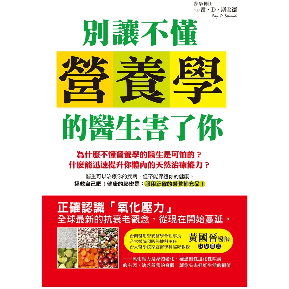 【momoBOOK】別讓不懂營養學的醫生害了你(電子書)