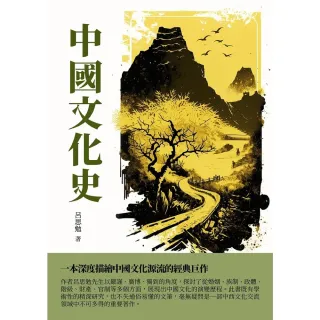 【MyBook】中國文化史：一本深度描繪中國文化源流的經典巨作(電子書)