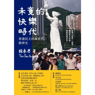 【MyBook】未竟的快樂時代：香港民主回歸世代精神史(電子書)
