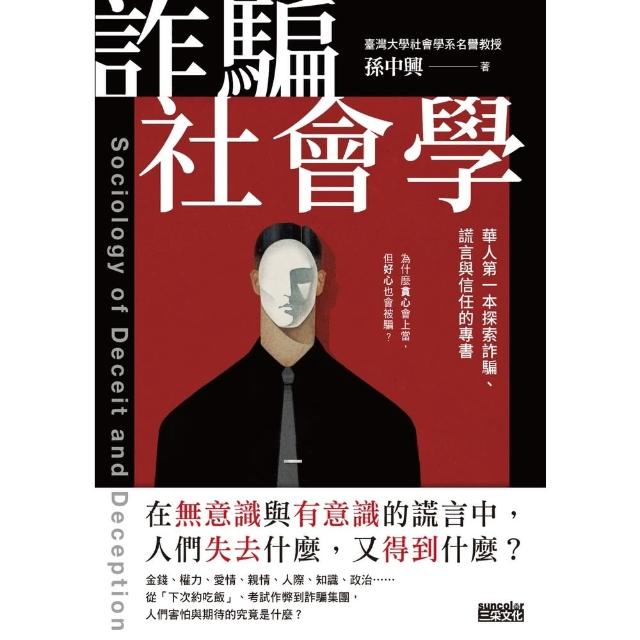 【momoBOOK】詐騙社會學：華人第一本探索詐騙、謊言與信任的專書(電子書)