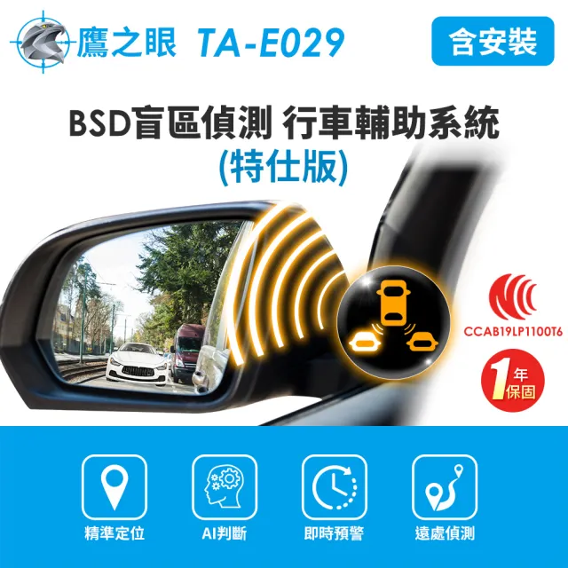 【鷹之眼】含到府安裝 BSD汽車盲點偵測輔助警示系統-特仕版(AI智慧偵測 盲區預警 雙安全警示)