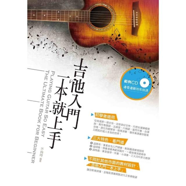 【momoBOOK】吉他入門一本就上手(電子書)