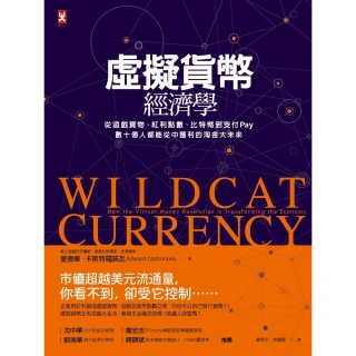 【MyBook】虛擬貨幣經濟學：從遊戲寶物、紅利點數、比特幣到支付Pay，數十億人都能從中獲利(電子書)